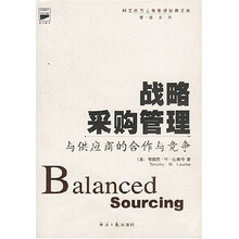 科文西方工商管理经典文库管理系列:战略采购管理(与供应商的合作与竞争)