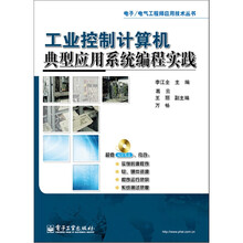工业控制计算机典型应用系统编程实践（含DVD光盘1张）