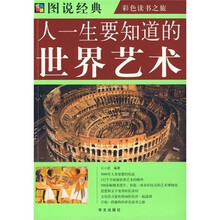 图说经典:人一生要知道的世界艺术(彩图)