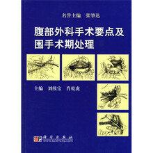 腹部外科手术要点及围手术期处理