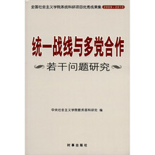 统一战线与多党合作：若干问题研究（2009－2010）