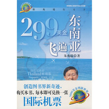 299美金飞遍东南亚（购买本书即可兑换机票）