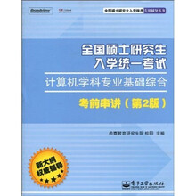 全国硕士研究生入学统一考试计算机学科专业基础综合考前串讲(第2版)