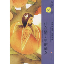 住在橘子里的仙女