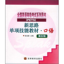新思路单项技能教材:口语(第5级)(PETS)(附磁带2盘)