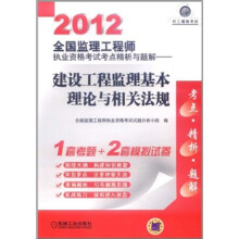 机工建筑考试·2012全国监理工程师执业资格考试考点精析与题解：建设工程监理基本理论与相关法规