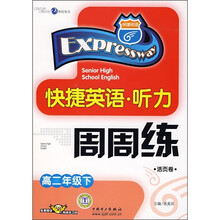 快捷英语·听力周周练:高2年级(下)