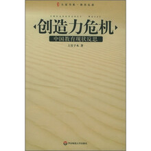 创造力危机：中国教育现状反思