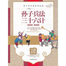 青少年品读国学经典：孙子兵法、三十六计