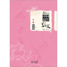 21世纪中国最佳散文（2000-2011）