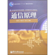 通信原理(电子信息科学与工程类专业)