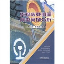 货物装载加固典型案例分析