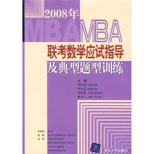 2008年MBA联考数学应试指导及典型题型训练