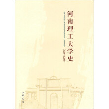 河南理工大学史（1909-2009）