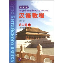 汉语教程吧（第3册）（下）（俄文版）