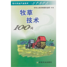 牧草技术100问
