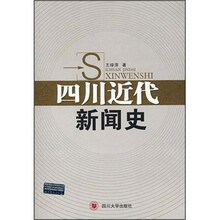 四川近代新闻史