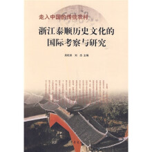 浙江泰顺历史文化的国际考察与研究