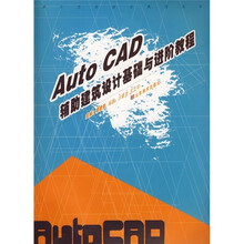 数字艺术设计教程丛书：AutoCAD辅助建筑设计基础与进阶教程