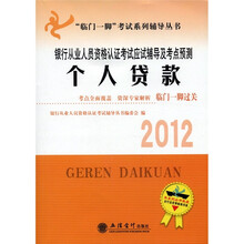 2012银行从业人员资格考试应试辅导及考点预测：个人贷款