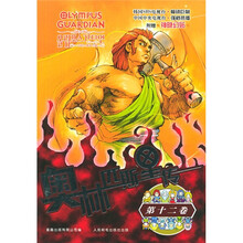 奥林匹斯星传（第12卷）