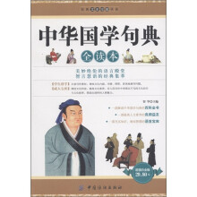 经典文史珍藏书系:中华国学句典全读本