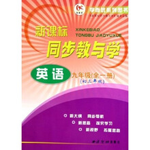 新课标同步教与学：初3英语（9年级）（全1册）