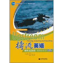 搏流英语视听说教程（教师参考书1&2）