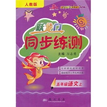 跃龙门同步练测：5年级语文上（人教版）（与新课标教材同步）（课时练习+单元测试卷）