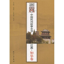 中国民间故事全书（江苏·如皋卷）