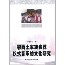 鄂西土家族丧葬仪式音乐的文化研究