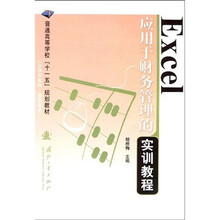 普通高等学校“十一五”规划教材：Excel应用于财务管理的实训教程（少学时本科）（高职高专）