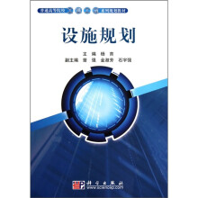 普通高等院校工业工程专业规划教材:设施规划