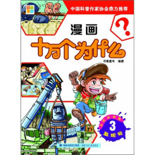 漫画十万个为什么·自然科学卷:发现号3