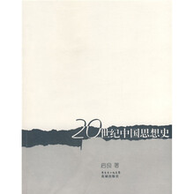 20世纪中国思想史