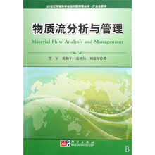 物质流分析与管理