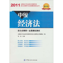 全国会计专业技术资格考试采分点精萃与全真模拟测试丛书:中级经济法(2011最新版)