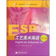 普通高等教育“十五”国家级规划教材：工艺美术英语（第2版）（附MP3光盘1张）