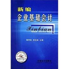 新编企业基础会计
