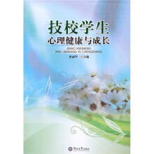 技校学生心理健康与成长