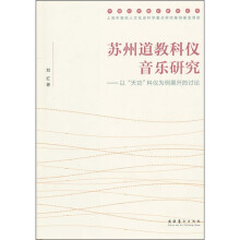 苏州道教科仪音乐研究：以“天功”科仪为例展开的讨论