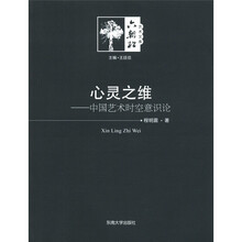 心灵之维：中国艺术时空意识研究