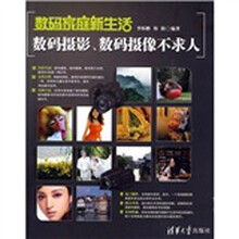数码家庭新生活：数码摄影、数码摄像不求人