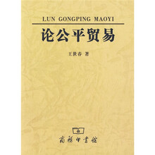 论公平贸易