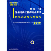 2010全国一级注册结构工程师专业考试历年试题及标准解答