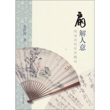 扇解人意：阿海再侃私家藏扇
