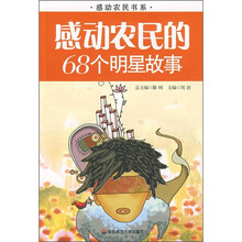 感动农民的68个明星故事