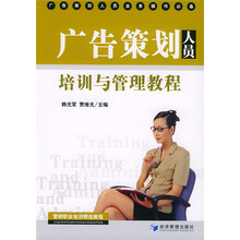 营销职业培训精选教程：广告策划人员培训与管理教程（广告策划人员业务操作必备）