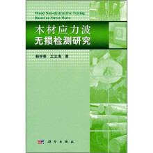 木材应力波无损检测研究