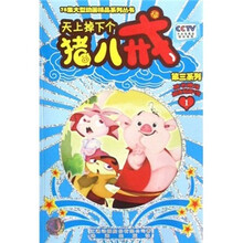 天上掉下个猪八戒(第3系列1)